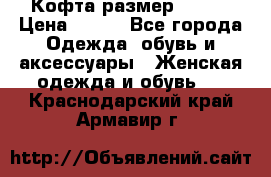 Кофта размер 42-44 › Цена ­ 300 - Все города Одежда, обувь и аксессуары » Женская одежда и обувь   . Краснодарский край,Армавир г.